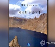 '김일성 회고록' 팔수 있다..판매금지 가처분신청 기각