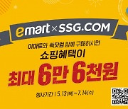 이마트·SSG닷컴 함께 구매하면..최대 6.6만원 혜택