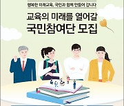 2022 개정교육과정, 국민 손으로 만든다.. 참여단 모집