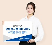 삼성 한국형 TDF 2045 출시 5주년, 수익률 50% 돌파