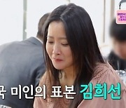 김희선 "대한민국 미인의 표본? 인정..母, 예쁜 딸 낳으려고 편식"