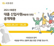 KB증권 신입사원 공개채용.. 28일까지 원서 접수