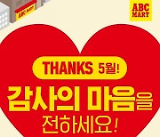 ABC마트, 가정의 달 5월 '감사의 마음' 담은 선물을 준비해보세요!