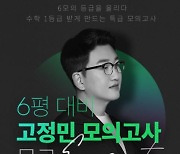 이투스, 수학 6평 대비 '고정민 모의고사' 무료 배포 이벤트 진행