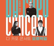 경기아트센터 레퍼토리 시즌 '다 카포 콘서트·오르막길'