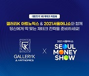 아트테크 업체 '아트노믹스 갤러리K', '2021 서울 머니쇼' 참가