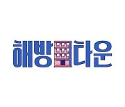 '해방타운' 장윤정·이종혁·허재·윤혜진 입주 임박..키워드 공개