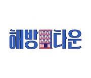 장윤정→윤혜진 입주 임박 '해방타운' 필독 키워드 살펴보니