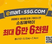 온·오프라인 동시에..이마트·SSG닷컴 통합 행사 연다