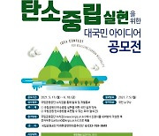 국립공원공단, 내달 18일까지 '탄소중립' 아이디어 공모