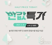 위메프, 15일 하루 '반값특가'..최지가 대비 50% 할인