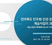 "전북 민주화·운동 역사와 장소·인물 종합계획 필요"