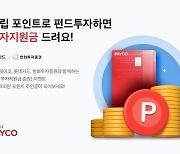 페이코, 롯데카드 10만원 쓰면 '펀드 투자지원금 증정'