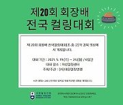 제20회 회장배전국컬링대회 19일 의성서 개최