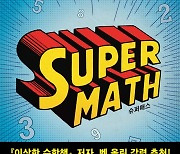 [신간]수학의 본질과 잠재력 '슈퍼매스'