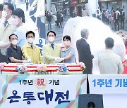 온통대전 1주년 기념하는 대전시장