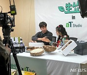 고창 농특산품, aT센터 라이브커머스 방송서 '인기'