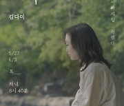 김다미의 '혼자만의 시간'..시네마틱 무비 '잠적' 론칭