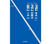 [신간]한국 스포츠의 현주소 '인권과 스포츠'