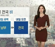 [날씨] 주말 여름 더위 물러가..월요일까지 전국 비