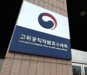'김학의 사건' 공수처로 또 이첩..이번엔 수사하나