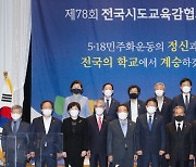 전국교육감, 서울교육청 특별채용 공수처 수사 '유감'