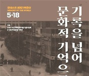 5·18기록관, 서울서 5·18민주화운동 기록물 전시회