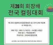 제20회 회장배전국컬링대회, 19일 경북 의성컬링센터서 개막