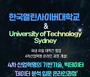 한국열린사이버대학교, 'UTS 빅데이터 마이크로 크리덴셜 과정' 운영 박차