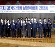 경기도의회 건설교통위원회, 국회-도의회간 정책간담회 주최