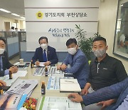 부천지역 경기도의원, 생활체육 관계자와 학교시설 개방 관련 정담회 개최