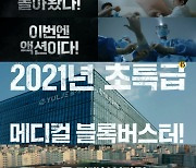 '슬기로운 의사생활 시즌2' 조정석→전미도 의대 5인방 티저 영상 공개