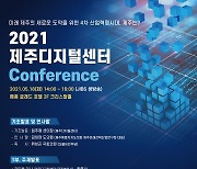 4차 산업 핵심도시 '제주' 육성 방안 위한 2021 제주디지털센터 컨퍼런스 개최