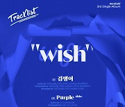 우아! 'WISH' 트랙리스트 공개