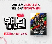 CGV, '분노의 질주' 무비 라이브 딜 진행..특가 상품 소개