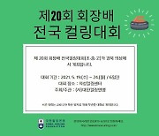 컬링연맹, 의성컬링센터서 회장배전국컬링대회 개최