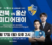 '전북 vs 울산' 시즌 두 번째 격돌 앞두고, 17일 오후 2시 미디어데이 진행