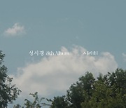 성시경, 8집 '시옷' 보이스 리릭 메들리 공개..시적 감성 '기대감 최고조'