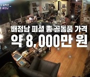 '연중 라이브' 배정남의 컬렉션 골동품, 총 8000만 원 추정