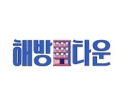 '해방타운' 장윤정→윤혜진, 더 재밌게 볼 시청꿀팁 키워드 셋