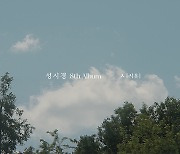 '21일 발매' 성시경, 신보 'ㅅ(시옷)' 보이스 리릭 메들리 공개