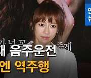 '네번째 음주운전' 배우 채민서 집행유예 확정