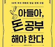 [베스트셀러] '아들아, 돈 공부해야 한다' 7위
