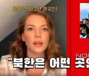 [연통TV] '평양살이 2년' 영국인이 경험한 북한 보통 사람