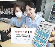 KT, 'KT샵 쿠폰팩' 출시