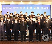 국세동우회, 국세청장 초청 세정간담회 개최