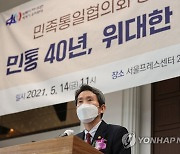 민통 40주년 기념식에서 축사하는 이인영 통일부 장관