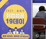 송파구청 대강당서 열린 '취업성공 일구데이'