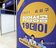 2021 송파구 취업성공 일구데이