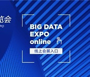 [AsiaNet] China's Leading Big Data Expo to Start Online Show on May 20